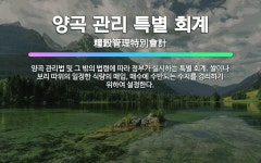 🌟양곡 관리 특별 회계: 양곡 관리법 및 그 밖의 법령에 따라 정부가 실시하는 특별 회계. 쌀이나 보리 따... - 표준국어대사전