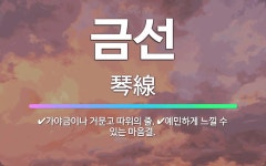 🌟금선: 가야금이나 거문고 따위의 줄., 예민하게 느낄 수 있는 마음결. - 표준국어대사전
