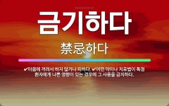 🌟금기하다: 마음에 꺼려서 하지 않거나 피하다., 어떤 약이나 치료법이 특정 환자에게 나쁜 영향이 있는 경... - 표준국어대사전