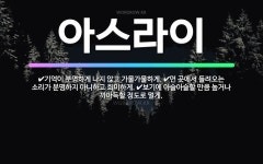 🌟아스라이: 기억이 분명하게 나지 않고 가물가물하게., 먼 곳에서 들려오는 소리가 분명하지 아니하고 희미하... - 표준국어대사전