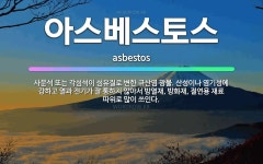 🌟아스베스토스: 사문석 또는 각섬석이 섬유질로 변한 규산염 광물. 산성이나 염기성에 강하고 열과 전기가 잘... - 표준국어대사전