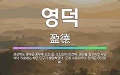 🌟영덕: 경상북도 영덕군 중부에 있는 읍. 오십천이 흐르며, 농산물 집산지로 부근 바다 기슭에는 해안 단구... - 표준국어대사전