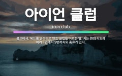 🌟아이언 클럽: 골프에서, 헤드를 금속으로 만든 클럽을 이르는 말. 치는 면의 각도에 따라 1번에서 9번까... - 표준국어대사전