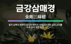 🌟금강삼매경: 중국 남북조 때부터 당나라 때까지 나타났던 여러 설과 교리를 두루 모아 엮은 경전. - 표준국어대사전