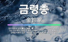 🌟금령총: 경주 대릉원 일원(慶州大陵園一圓)의 하나. 경상북도 경주시 노동동에 있는 신라 때의 고분으로, ... - 표준국어대사전