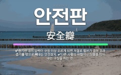 🌟안전판: 증기관 내의 압력이 규정 이상 오르게 되면 저절로 밸브가 열려 초과 증기를 밖으로 빼내는 안전장... - 표준국어대사전