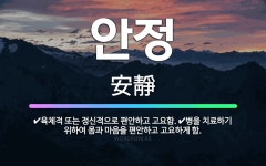 🌟안정: 육체적 또는 정신적으로 편안하고 고요함., 병을 치료하기 위하여 몸과 마음을 편안하고 고요하게 함. - 표준국어대사전