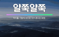 🌟얄쭉얄쭉: 허리를 가볍게 좌우로 자꾸 흔드는 모양. - 표준국어대사전