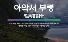 🌟아악서 부령: 조선 세종 30년(1448)에 전악서 악공과 구분하여 아악서에 새로 둔 종육품 벼슬. 전악... - 표준국어대사전