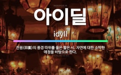 🌟아이딜: 전원(田園)의 풍경 따위를 읊은 짧은 시. 자연에 대한 소박한 애정을 바탕으로 한다. - 표준국어대사전