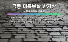 🌟금동 미륵보살 반가상: ‘금동미륵보살반가사유상’의 전 이름. (금동 미륵보살 반가 사유상: 나형 상반신에... - 표준국어대사전
