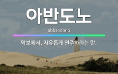 🌟아반도노: 악보에서, 자유롭게 연주하라는 말. - 표준국어대사전