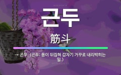 🌟근두: → 곤두. (곤두: 몸이 뒤집혀 갑자기 거꾸로 내리박히는 일.) - 표준국어대사전