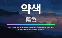 🌟약색: 조선 시대에, 군기감에 속하여 약재에 관한 일을 맡아보던 부서. 또는 그런 벼슬. 세종 31년(1... - 표준국어대사전