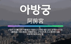 🌟아방궁: 중국 진(秦)나라 시황제가 기원전 212년에 세운 궁전. 유적은 산시성(陝西省) 시안(西安) 서... - 표준국어대사전