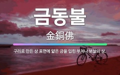 🌟금동불: 구리로 만든 상 표면에 얇은 금을 입힌 부처나 보살의 상. - 표준국어대사전