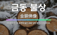 🌟금동 불상: 구리로 만든 상 표면에 얇은 금을 입힌 부처나 보살의 상. - 표준국어대사전