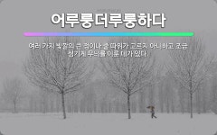 🌟어루룽더루룽하다: 여러 가지 빛깔의 큰 점이나 줄 따위가 고르지 아니하고 조금 성기게 무늬를 이룬 데가 있다. - 표준국어대사전