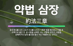 🌟약법 삼장: 중국 한(漢)나라 고조가 진(秦)나라의 가혹한 법을 폐지하고 이를 세 조목으로 줄인 것. 곧... - 표준국어대사전