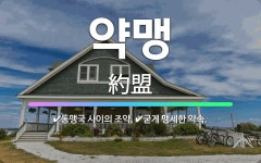 🌟약맹: 굳게 맹세한 약속., 동맹국 사이의 조약. - 표준국어대사전