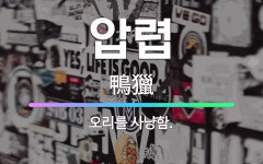 🌟압렵: 오리를 사냥함. - 표준국어대사전