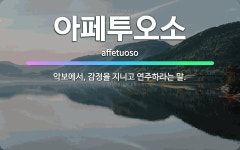 🌟아페투오소: 악보에서, 감정을 지니고 연주하라는 말. - 표준국어대사전