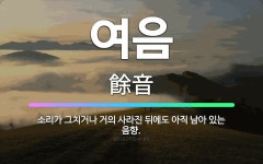 🌟여음: 소리가 그치거나 거의 사라진 뒤에도 아직 남아 있는 음향. - 표준국어대사전