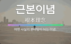🌟근본이념: 어떤 사실의 본바탕이 되는 이념. - 표준국어대사전