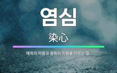 🌟염심: 애착의 마음과 음욕의 마음을 이르는 말. - 표준국어대사전