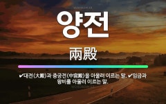 🌟양전: 대전(大殿)과 중궁전(中宮殿)을 아울러 이르는 말., 임금과 왕비를 아울러 이르는 말. - 표준국어대사전