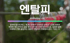 🌟엔탈피: 열역학 함수의 하나. 계(系) 밖에서 가하여진 압력과 그것에 의하여 변화한 계의 부피의 곱을 계... - 표준국어대사전