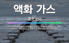 🌟액화 가스: 가스 상태의 화합물이나 혼합물을 식히거나 압축하여 액화한 가스. 액화 석유 가스, 액화 천연... - 표준국어대사전