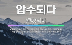 🌟압수되다: 물건의 점유가 취득되는 강제 처분이 행해지다. 압류ㆍ영치(領置)ㆍ제출 명령 따위가 되는 일이다... - 표준국어대사전