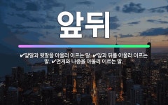 🌟앞뒤: 앞말과 뒷말을 아울러 이르는 말., 앞과 뒤를 아울러 이르는 말., 먼저와 나중을 아울러 이르는 말. - 표준국어대사전