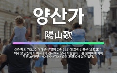 🌟양산가: 신라 때의 가요. 신라 태종 무열왕 2년(655)에 화랑 김흠운(金歆運)이 백제 땅 양산에서 싸... - 표준국어대사전
