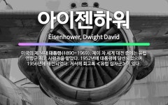 🌟아이젠하워: 미국의 제34대 대통령(1890~1969). 제이 차 세계 대전 중에는 유럽 연합군 최고 사... - 표준국어대사전