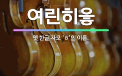 🌟여린히읗: 옛 한글 자모 ‘ㆆ’의 이름. - 표준국어대사전