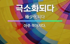 🌟극소화되다: 아주 적어지다. - 표준국어대사전