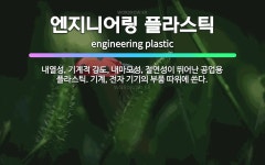 🌟엔지니어링 플라스틱: 내열성, 기계적 강도, 내마모성, 절연성이 뛰어난 공업용 플라스틱. 기계, 전자 기... - 표준국어대사전
