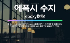 🌟에폭시 수지: 둘 또는 그 이상의 에폭시기(epoxy基)를 가지는 저분자량 중합체로부터 만들어지는 강력한... - 표준국어대사전