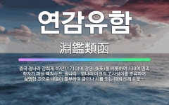 🌟연감유함: 중국 청나라 강희제 49년(1710)에 장영(張英)을 비롯하여 130여 명의 학자가 펴낸 백과... - 표준국어대사전