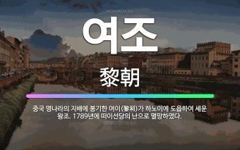 여조: 중국 명나라의 지배에 봉기한 여이(黎利)가 하노이에 도읍하여 세운 왕조. 1789년에 떠이선당의 ... - 표준국어대사전