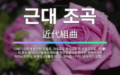 🌟근대 조곡: 19세기 이후에 발전한 모음곡. 자유로운 형식으로 된 모음곡으로, 극(劇)의 부수 음악이나 ... - 표준국어대사전