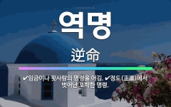 🌟역명: 임금이나 윗사람의 명령을 어김., 정도(正道)에서 벗어난 포학한 명령. - 표준국어대사전