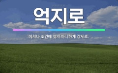 🌟억지로: 이치나 조건에 맞지 아니하게 강제로. - 표준국어대사전