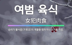 🌟여범 육식: 승려가 불사음(不邪淫)의 계율을 범하거나 고기를 먹음. - 표준국어대사전