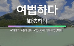 🌟여법하다: 법(法)과 이치에 합당하다., 여래의 교훈에 맞다. - 표준국어대사전