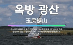 🌟옥방 광산: 경상북도 봉화군과 울진군에 걸쳐 있는 중석 광산. 1939년에 금은 광산으로 설정ㆍ등록되었으... - 표준국어대사전