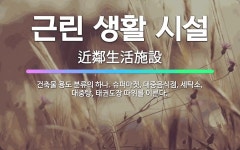 🌟근린 생활 시설: 건축물 용도 분류의 하나. 슈퍼마켓, 대중음식점, 세탁소, 대중탕, 태권도장 따위를 이른다. - 표준국어대사전