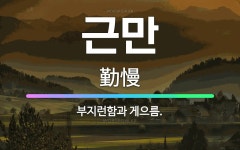 🌟근만: 부지런함과 게으름. - 표준국어대사전